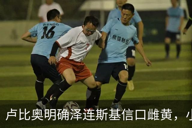 卢比奥明确泽连斯基信口雌黄，小泽赌什么