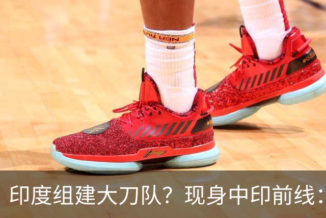 印度组建大刀队？现身中印前线：印度边境警察司令要向莫迪发难