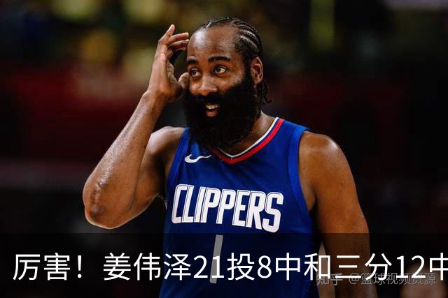厉害！姜伟泽21投8中&三分12中4砍下29分6板6助