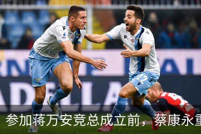 参加蒋万安竞总成立前，蔡康永重磅发声，馆长也重磅发声，不一般