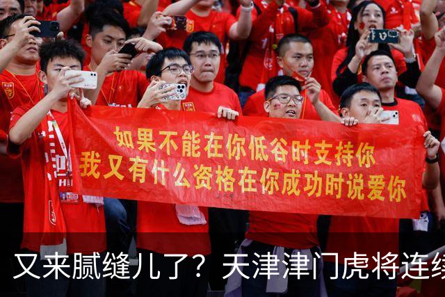 又来腻缝儿了？天津津门虎将连续3个赛季收官战影响冠军争夺