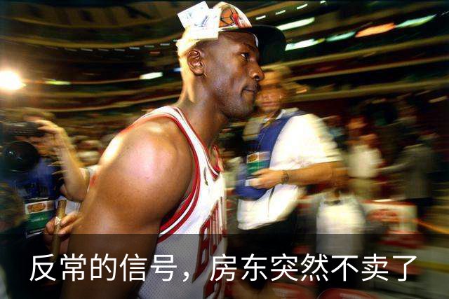 反常的信号，房东突然不卖了