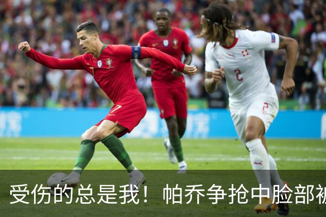 受伤的总是我！帕乔争抢中脸部被加维撞到，上半场刚被费尔明踢到