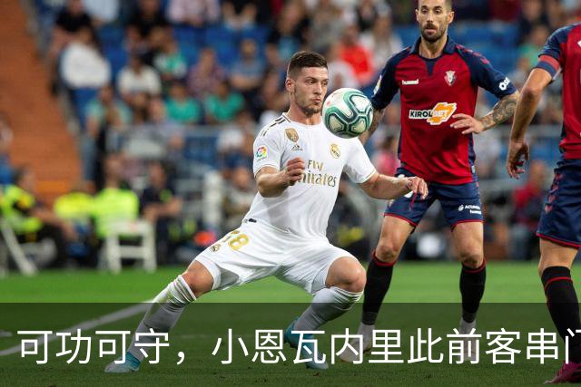 可功可守，小恩瓦内里此前客串门将未丢球，昨日在青年欧冠绝平