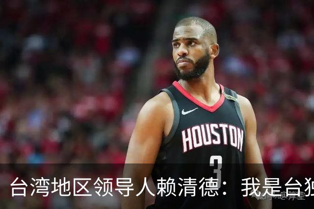 台湾地区领导人赖清德：我是台独工作者，但是我＂反共不反中＂啊