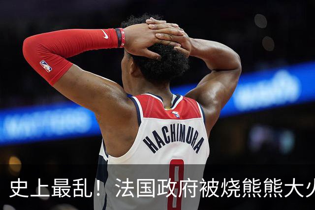 史上最乱！法国政府被烧熊熊大火，街上枪声不断堪比谍战片