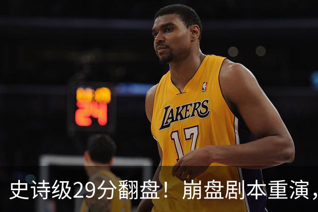 史诗级29分翻盘！崩盘剧本重演，骑士毫无长进，哈登难担重任