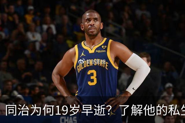 同治为何19岁早逝？了解他的私生活，活到19岁已算高寿！