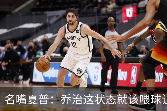 名嘴夏普：乔治这状态就该喂球让他砍50分 塔图姆强投太多应交球