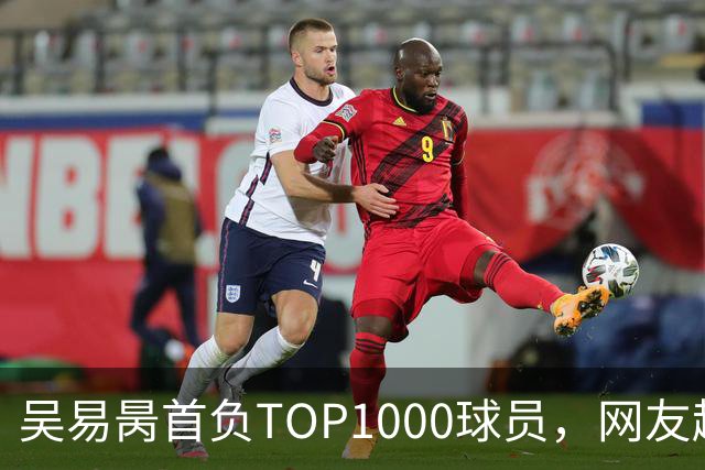 吴易昺首负TOP1000球员，网友趣评辛纳复出：抢钱同学出场费