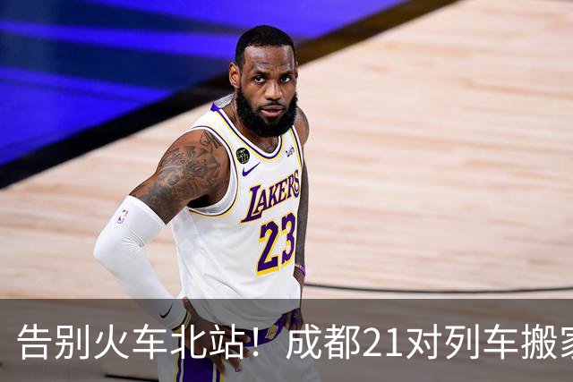 告别火车北站！成都21对列车搬家，龙泉驿站时代来了