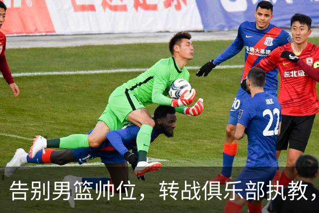 告别男篮帅位，转战俱乐部执教，杜锋捡小丢大？到底值不值得？