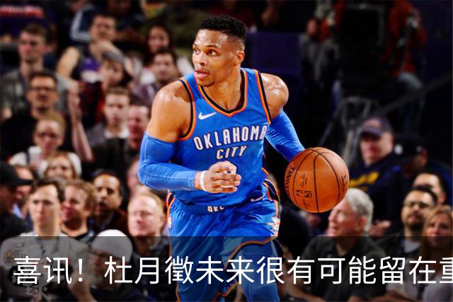 喜讯！杜月徵未来很有可能留在重庆铜梁龙，未来值得期待