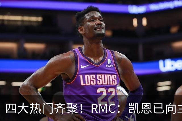 四大热门齐聚！RMC：凯恩已向主办方确认出席金球奖颁奖典礼