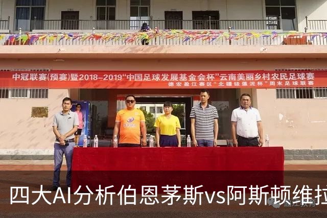 四大AI分析伯恩茅斯vs阿斯顿维拉：两家看客胜，两家倾向平局