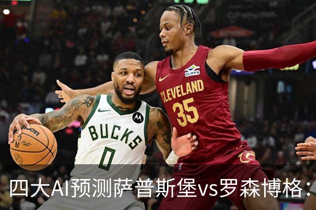 四大AI预测萨普斯堡vs罗森博格：两家看好主胜，一家猜平局