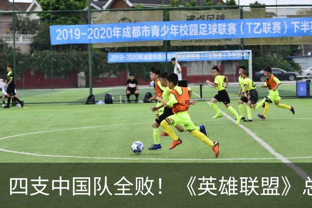 四支中国队全败！《英雄联盟》总决赛最差开局