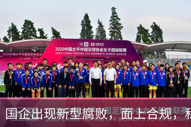 国企出现新型腐败，面上合规，私下大肆捞钱！