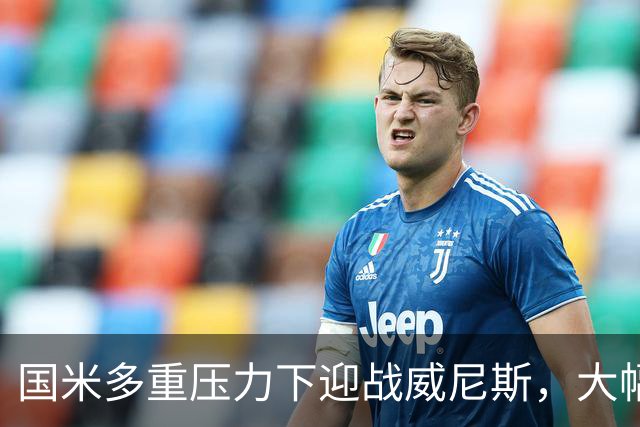 国米多重压力下迎战威尼斯，大幅轮换三人迎考验!