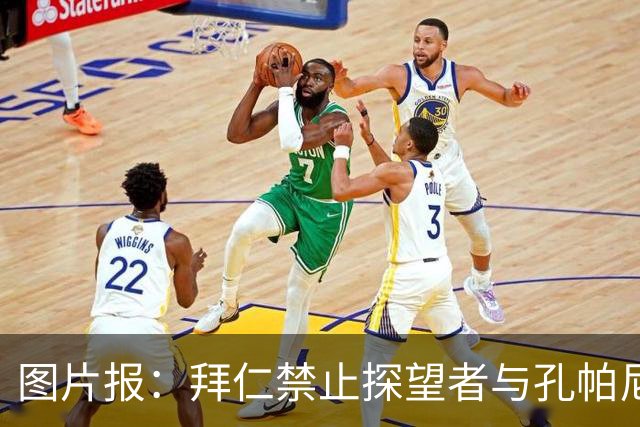 图片报：拜仁禁止探望者与孔帕尼谈足球，让其安心养伤