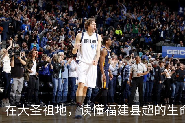 在大圣祖地，读懂福建县超的生命力