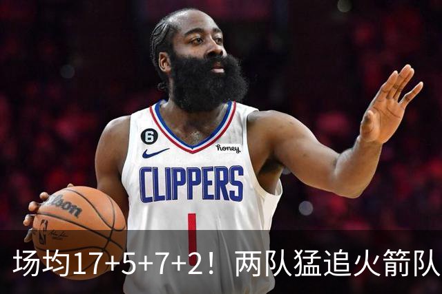 场均17+5+7+2！两队猛追火箭队弃将，斯通无动于衷？底薪就能签全能控卫