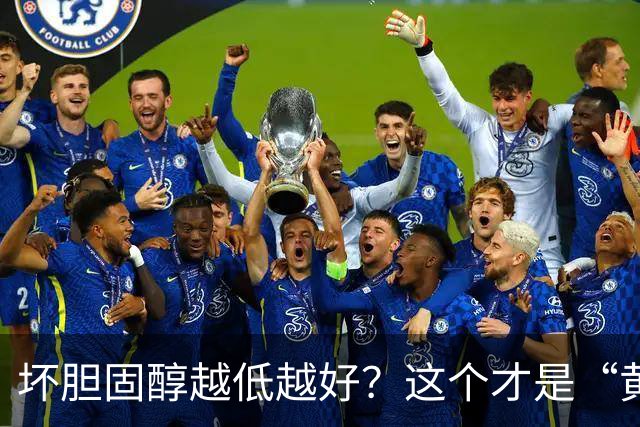坏胆固醇越低越好？这个才是“黄金区间”！太低反而会影响大脑
