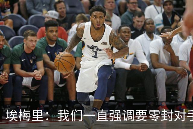 埃梅里：我们一直强调要零封对手，今天正是靠零封赢球