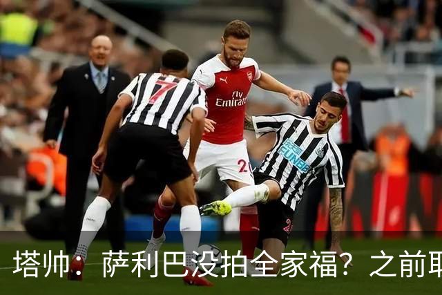 塔帅：萨利巴没拍全家福？之前取消三次了不拍不行，希望能补