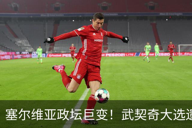 塞尔维亚政坛巨变！武契奇大选遗憾落败，中国又一次成了冤大头？