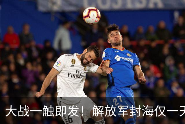 大战一触即发！解放军封海仅一天，双航母实弹出动，美日坐立难安