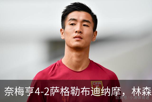 奈梅亨4-2萨格勒布迪纳摩，林森双响，切里破门