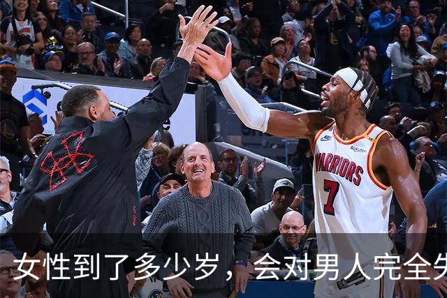 女性到了多少岁，会对男人完全失去兴趣？答案显而易见