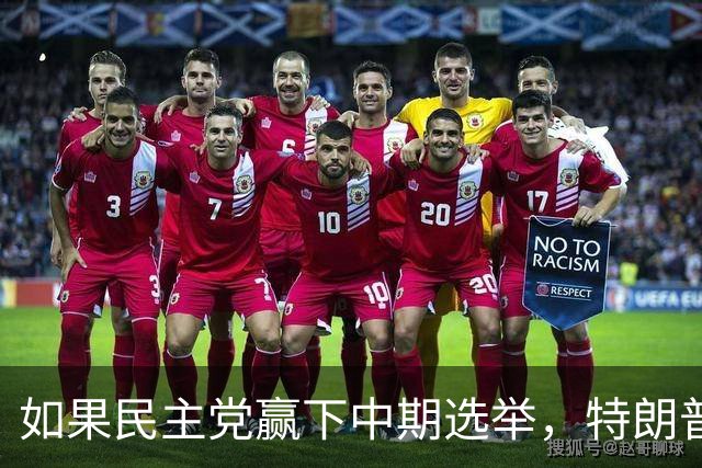 如果民主党赢下中期选举，特朗普将失去什么？