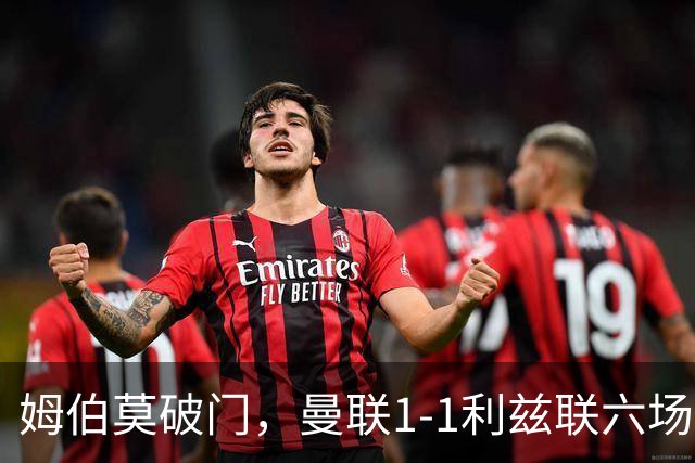 姆伯莫破门，曼联1-1利兹联六场不胜，卡里克创英超时代最差开局