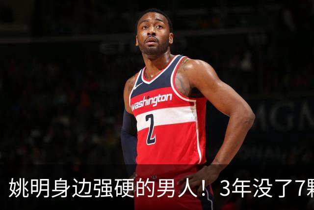姚明身边强硬的男人！3年没了7颗牙，NBA生涯赚了5000万