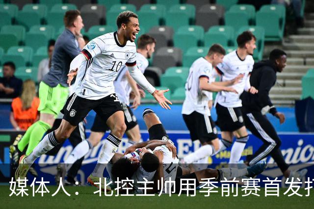媒体人：北控主帅用季前赛首发打老东家 阵容厚是这个赛季的底气