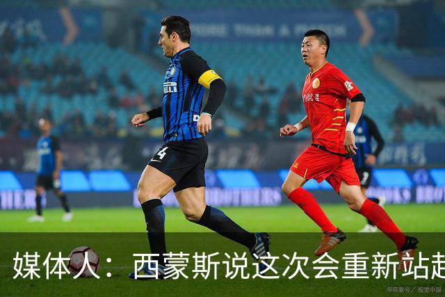 媒体人：西蒙斯说这次会重新站起来 但NBA还会给他这样的机会吗？