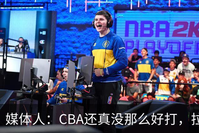 媒体人：CBA还真没那么好打，拉塞尔需要摸明白这个联赛