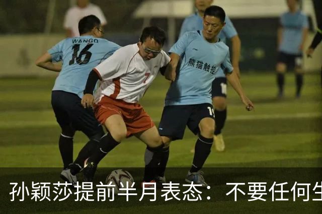 孙颖莎提前半月表态：不要任何生日应援活动 带头抵制饭圈
