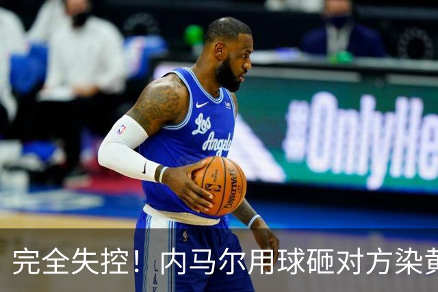 完全失控！内马尔用球砸对方染黄+推搡对方主帅+捂嘴染红