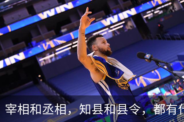 宰相和丞相，知县和县令，都有什么区别？