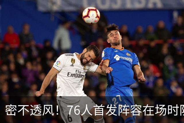 密不透风！76人首发阵容在场时防守效率65.7 尼克斯命中率仅35.7%