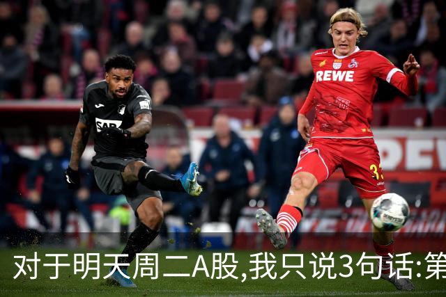 对于明天周二A股,我只说3句话:第一,3764点很可能还会再次出现?