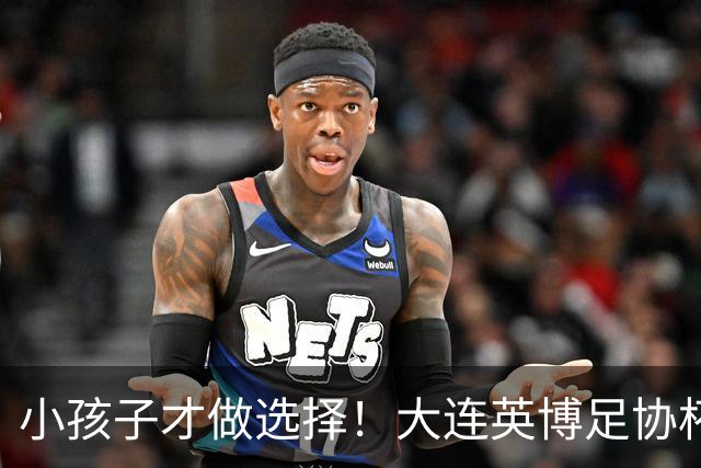 小孩子才做选择！大连英博足协杯不放弃 全力冲击赛季双冠王