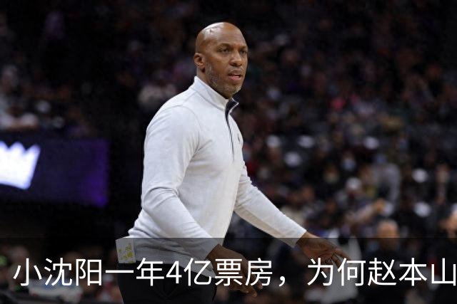小沈阳一年4亿票房，为何赵本山说“没走中间过程”？