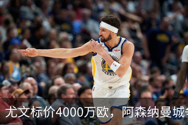 尤文标价4000万欧，阿森纳曼城争抢26岁多面手