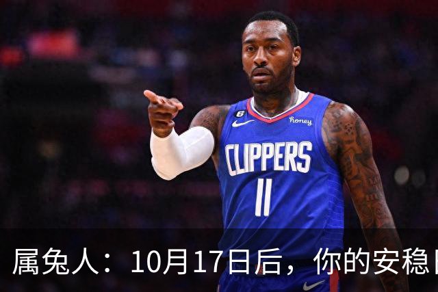 属兔人：10月17日后，你的"安稳日子"要暂时中断，大戏要开场