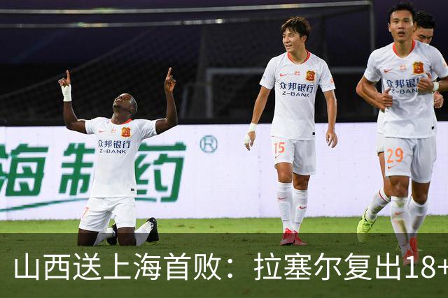 山西送上海首败：拉塞尔复出18+10+5 原帅总三分超王仕鹏历史第5