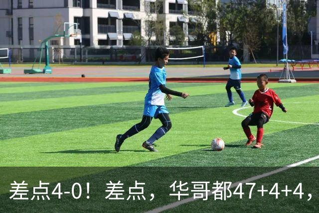 差点4-0！差点，华哥都47+4+4，可惜1v5赢不了
